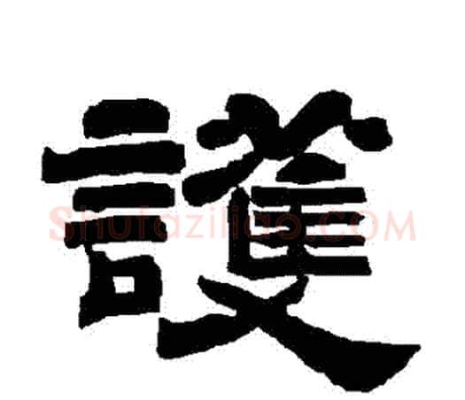 護字唐玄宗毛笔隶书书法写法,摘自唐玄宗毛笔隶书书法作品