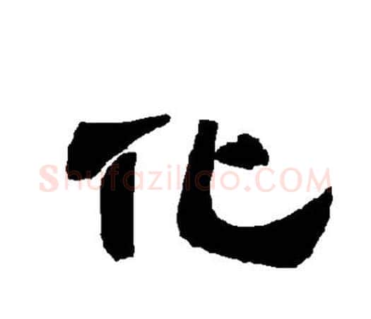化字唐玄宗毛笔隶书书法写法,摘自唐玄宗毛笔隶书书法作品