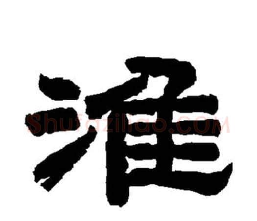 淮字唐玄宗毛笔隶书书法写法,摘自唐玄宗毛笔隶书书法作品