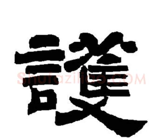 护字唐玄宗毛笔隶书书法写法,摘自唐玄宗毛笔隶书书法作品