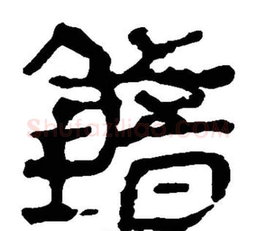 错字轪侯利苍的儿子‌‌毛笔隶书写法,摘自轪侯利苍的儿子‌‌毛笔隶书作品