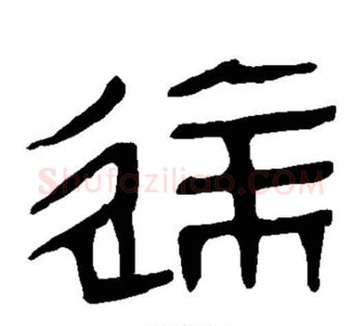 达字轪侯利苍的儿子‌‌毛笔隶书写法,摘自轪侯利苍的儿子‌‌毛笔隶书作品