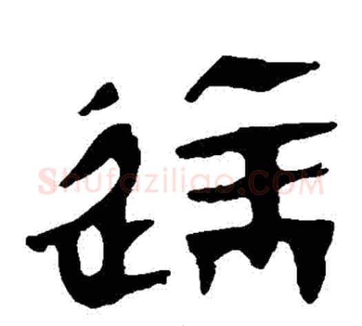 達字轪侯利苍的儿子‌‌毛笔隶书写法,摘自轪侯利苍的儿子‌‌毛笔隶书作品