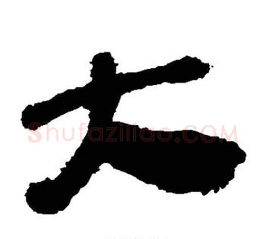 大字轪侯利苍的儿子‌‌毛笔隶书写法,摘自轪侯利苍的儿子‌‌毛笔隶书作品