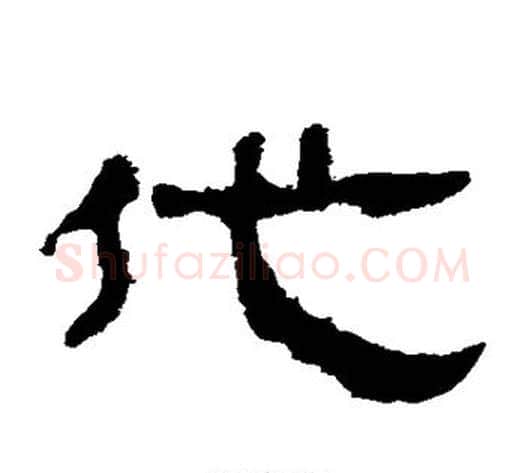 代字轪侯利苍的儿子‌‌毛笔隶书写法,摘自轪侯利苍的儿子‌‌毛笔隶书作品