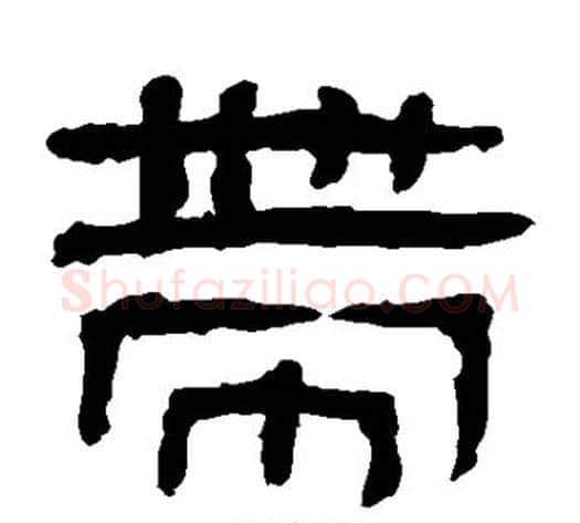 带字轪侯利苍的儿子‌‌毛笔隶书写法,摘自轪侯利苍的儿子‌‌毛笔隶书作品