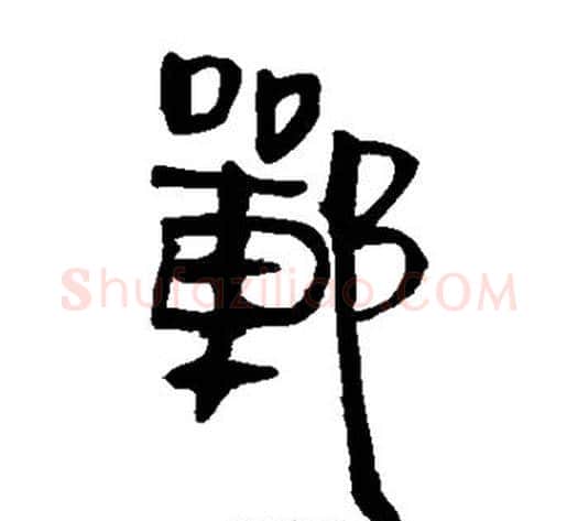郸字轪侯利苍的儿子‌‌毛笔隶书写法,摘自轪侯利苍的儿子‌‌毛笔隶书作品