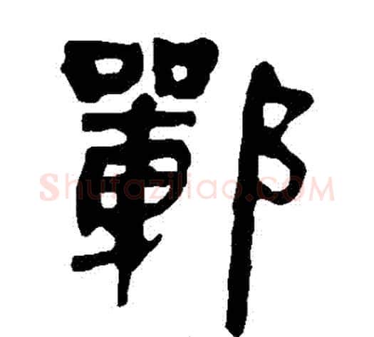 鄲字轪侯利苍的儿子‌‌毛笔隶书写法,摘自轪侯利苍的儿子‌‌毛笔隶书作品