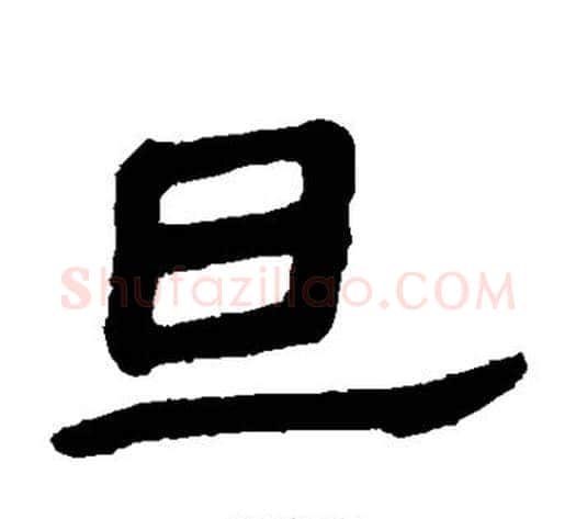 旦字轪侯利苍的儿子‌‌毛笔隶书写法,摘自轪侯利苍的儿子‌‌毛笔隶书作品