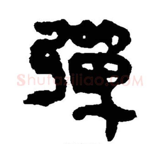 弹字轪侯利苍的儿子‌‌毛笔隶书写法,摘自轪侯利苍的儿子‌‌毛笔隶书作品