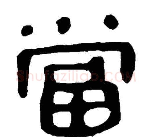 當字轪侯利苍的儿子‌‌毛笔隶书写法,摘自轪侯利苍的儿子‌‌毛笔隶书作品