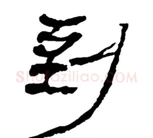到字轪侯利苍的儿子‌‌毛笔隶书写法,摘自轪侯利苍的儿子‌‌毛笔隶书作品