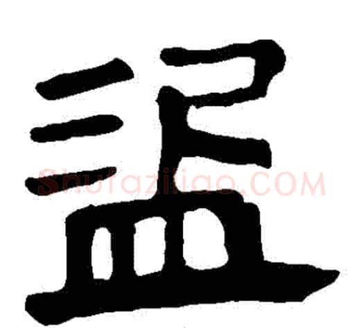 盜字轪侯利苍的儿子‌‌毛笔隶书写法,摘自轪侯利苍的儿子‌‌毛笔隶书作品