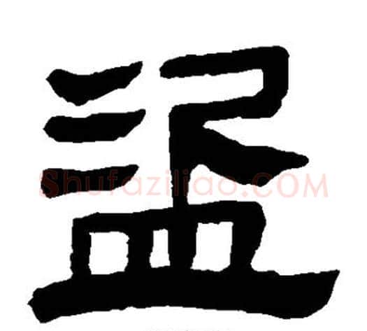 盗字轪侯利苍的儿子‌‌毛笔隶书写法,摘自轪侯利苍的儿子‌‌毛笔隶书作品