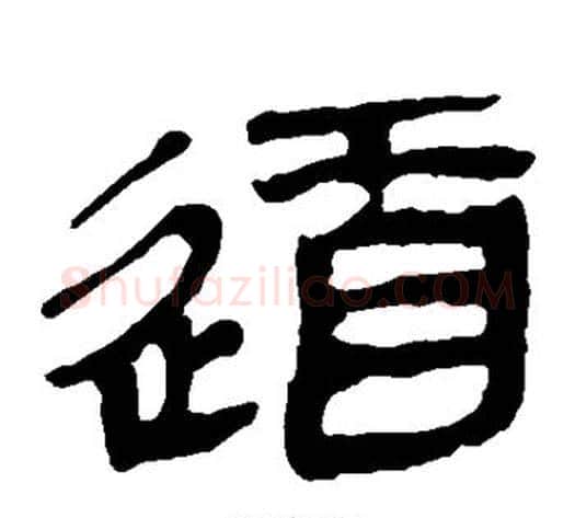 道字轪侯利苍的儿子毛笔隶书写法,摘自轪侯利苍的儿子毛笔隶书作品