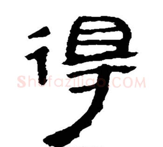 得字轪侯利苍的儿子‌‌毛笔隶书写法,摘自轪侯利苍的儿子‌‌毛笔隶书作品