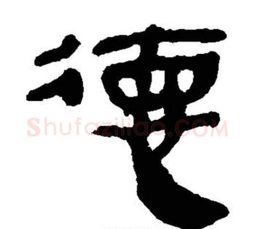 德字轪侯利苍的儿子‌‌毛笔隶书写法,摘自轪侯利苍的儿子‌‌毛笔隶书作品