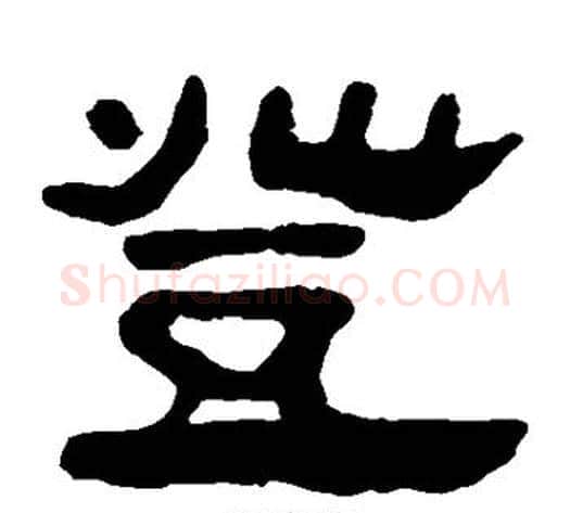 登字轪侯利苍的儿子‌‌毛笔隶书写法,摘自轪侯利苍的儿子‌‌毛笔隶书作品