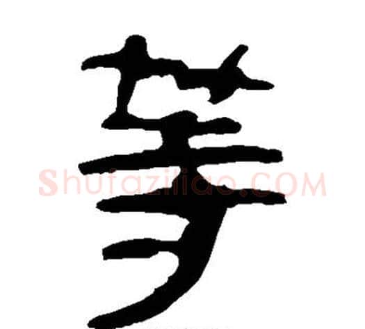 等字轪侯利苍的儿子‌‌毛笔隶书写法,摘自轪侯利苍的儿子‌‌毛笔隶书作品