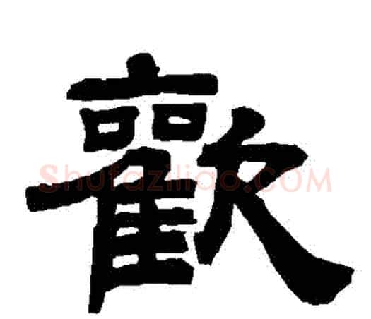 歡字唐玄宗毛笔隶书书法写法,摘自唐玄宗毛笔隶书书法作品