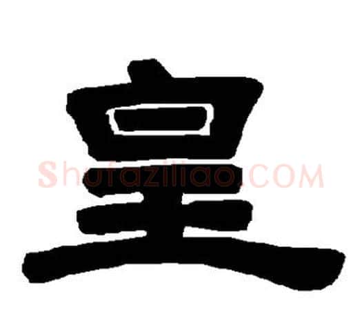 皇字唐玄宗毛笔隶书书法写法,摘自唐玄宗毛笔隶书书法作品