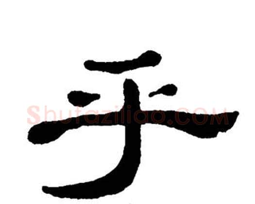 乎字单晓天毛笔隶书书法写法,摘自单晓天毛笔隶书书法作品