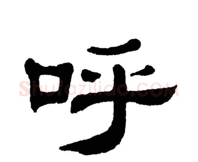 呼字单晓天毛笔隶书书法写法,摘自单晓天毛笔隶书书法作品