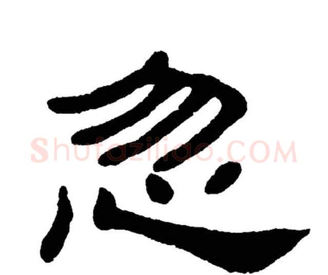 忽字单晓天毛笔隶书书法写法,摘自单晓天毛笔隶书书法作品