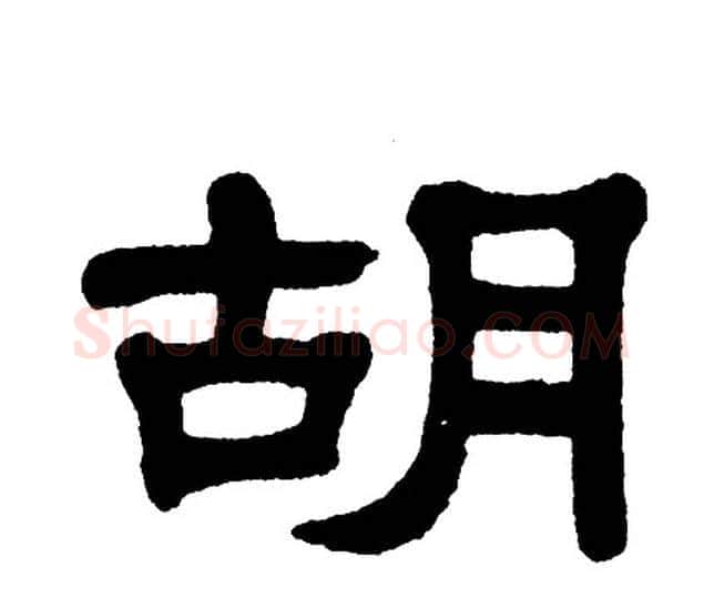 胡字单晓天毛笔隶书书法写法,摘自单晓天毛笔隶书书法作品
