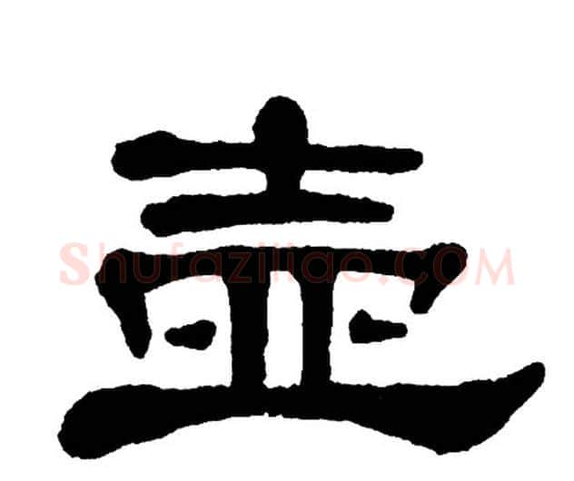 壶字单晓天毛笔隶书书法写法,摘自单晓天毛笔隶书书法作品