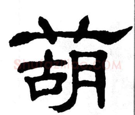葫字单晓天毛笔隶书书法写法,摘自单晓天毛笔隶书书法作品