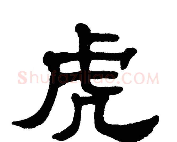 虎字单晓天毛笔隶书书法写法,摘自单晓天毛笔隶书书法作品