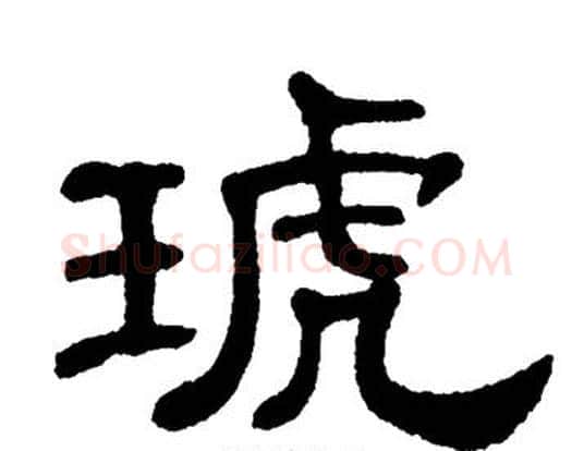 琥字单晓天毛笔隶书书法写法,摘自单晓天毛笔隶书书法作品
