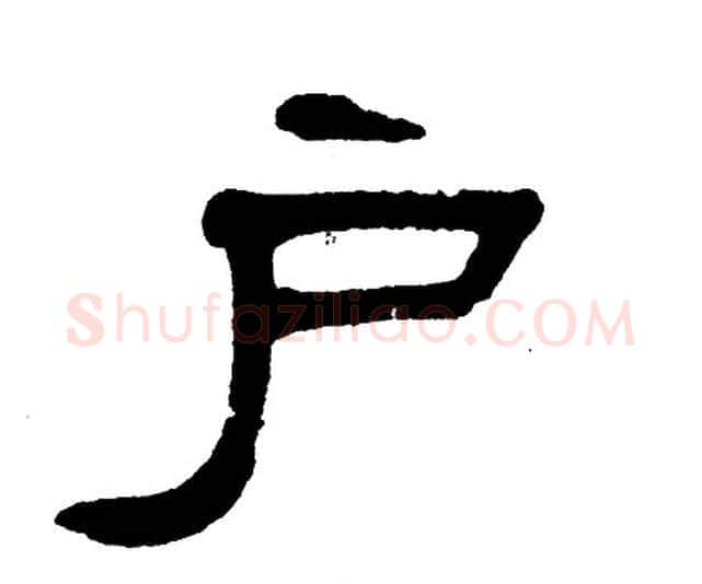 户字单晓天毛笔隶书书法写法,摘自单晓天毛笔隶书书法作品