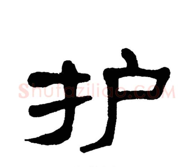 护字单晓天毛笔隶书书法写法,摘自单晓天毛笔隶书书法作品