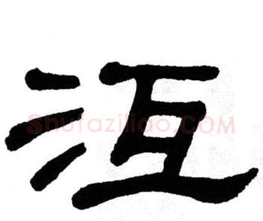 沍字单晓天毛笔隶书书法写法,摘自单晓天毛笔隶书书法作品