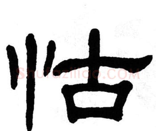 怙字单晓天毛笔隶书书法写法,摘自单晓天毛笔隶书书法作品