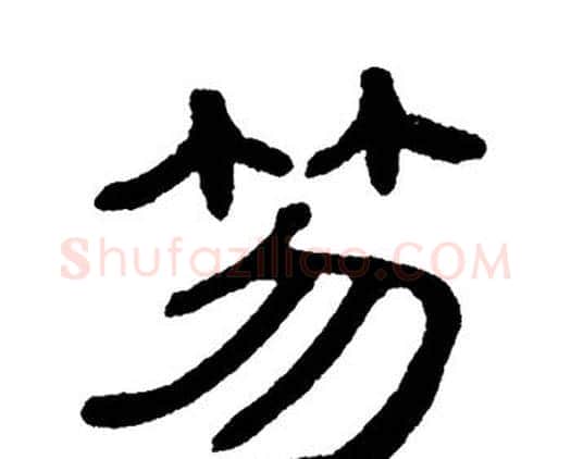 笏字单晓天毛笔隶书书法写法,摘自单晓天毛笔隶书书法作品