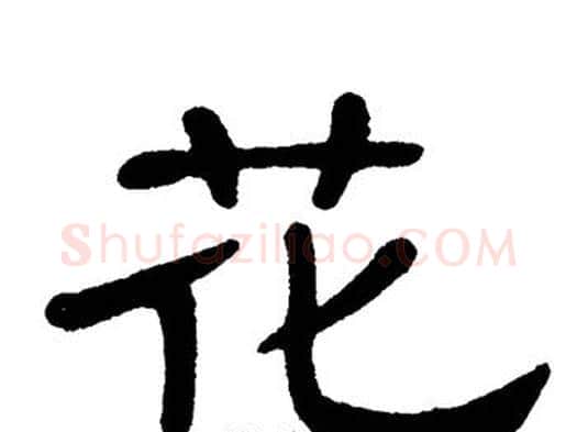 花字单晓天毛笔隶书书法写法,摘自单晓天毛笔隶书书法作品