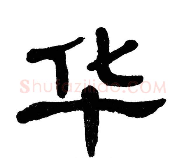 华字单晓天毛笔隶书书法写法,摘自单晓天毛笔隶书书法作品