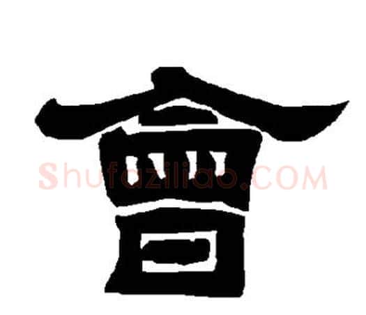 会字唐玄宗毛笔隶书书法写法,摘自唐玄宗毛笔隶书书法作品