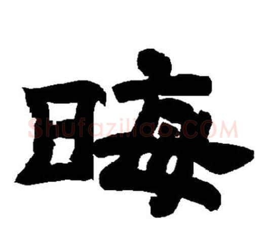 晦字唐玄宗毛笔隶书书法写法,摘自唐玄宗毛笔隶书书法作品