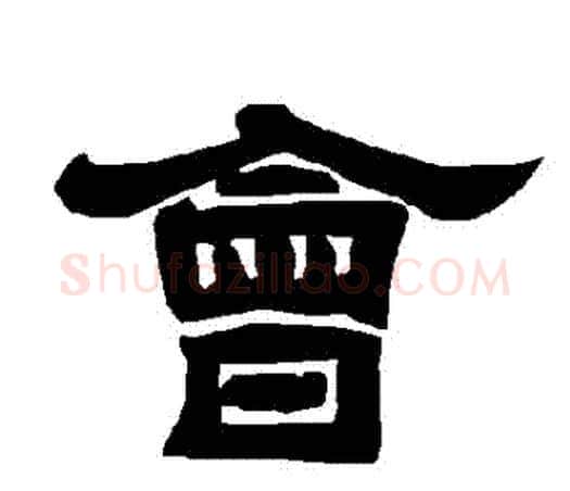 會字唐玄宗毛笔隶书书法写法,摘自唐玄宗毛笔隶书书法作品