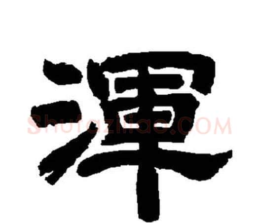 浑字唐玄宗毛笔隶书书法写法,摘自唐玄宗毛笔隶书书法作品