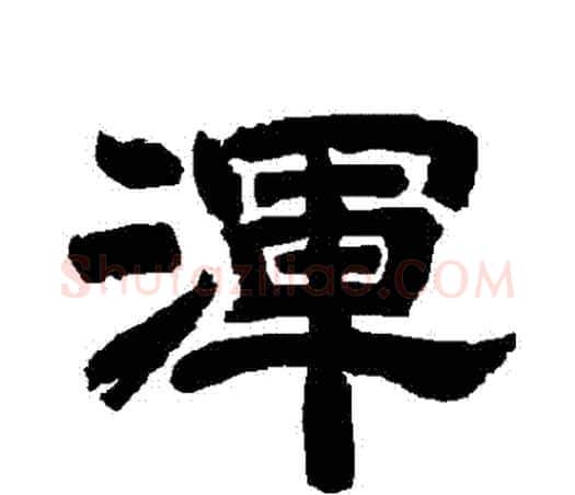 渾字唐玄宗毛笔隶书书法写法,摘自唐玄宗毛笔隶书书法作品