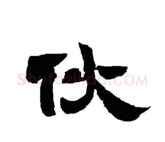 伙字唐玄宗毛笔隶书书法写法,摘自唐玄宗毛笔隶书书法作品