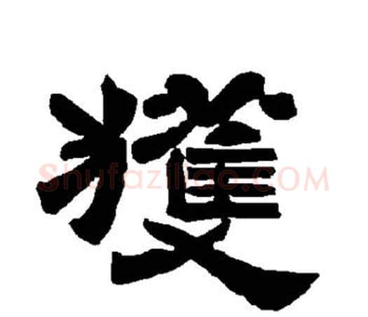 获字唐玄宗毛笔隶书书法写法,摘自唐玄宗毛笔隶书书法作品
