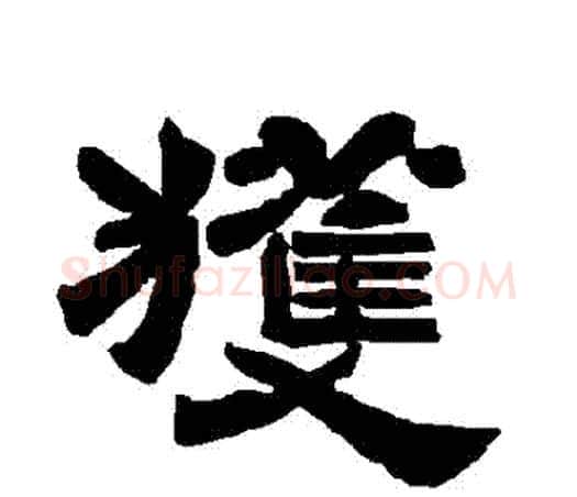 獲字唐玄宗毛笔隶书书法写法,摘自唐玄宗毛笔隶书书法作品