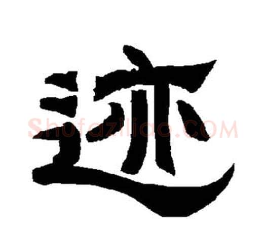 迹字唐玄宗毛笔隶书书法写法,摘自唐玄宗毛笔隶书书法作品