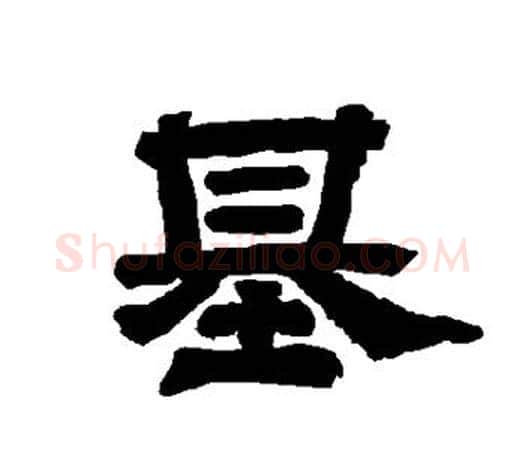 基字唐玄宗毛笔隶书书法写法,摘自唐玄宗毛笔隶书书法作品